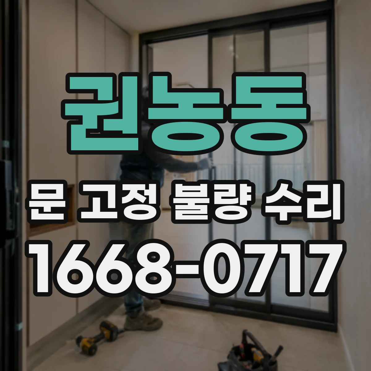 권농동 문 고정 불량 수리 고정 브라켓 변형 점검과 나사 규격 불일치 점검