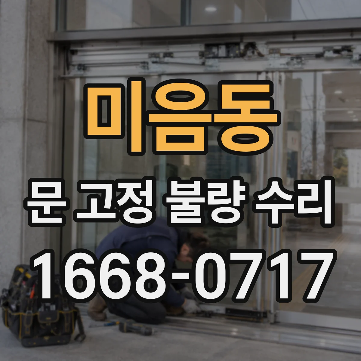 미음동 문 고정 불량 수리