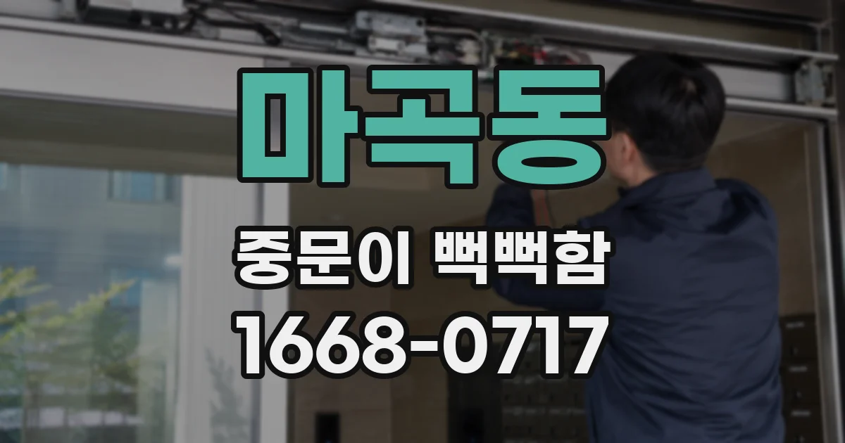 마곡동 중문이 뻑뻑함