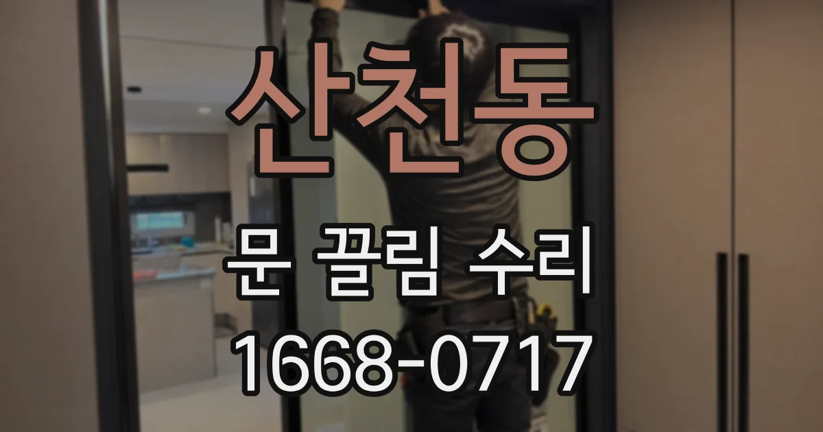산천동 문 끌림 수리