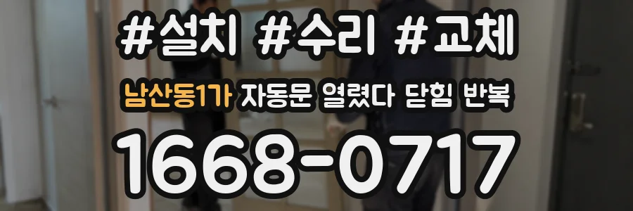남산동1가 자동문 열렸다 닫힘 반복 현상은 문이 열리자마자 다시 닫히거나, 한 번 멈춘 뒤 재가동되며 반복되는 경우가 많습니다.