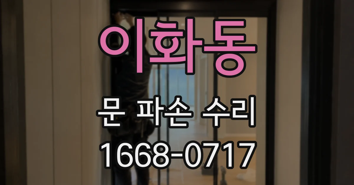 이화동 문 파손 수리