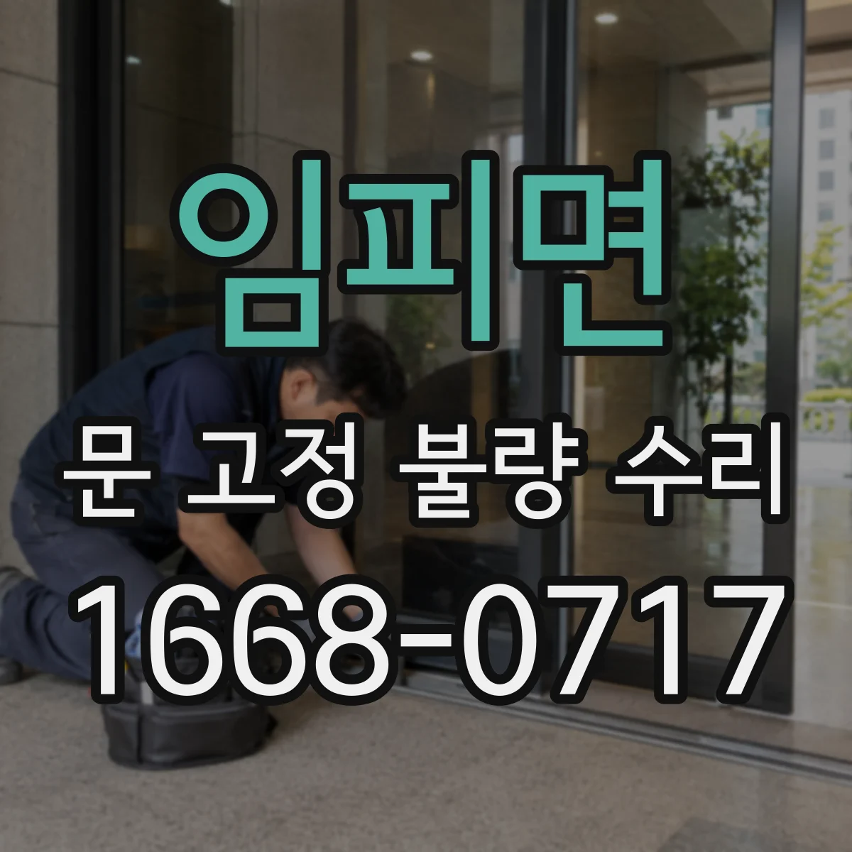 임피면 문 고정 불량 수리