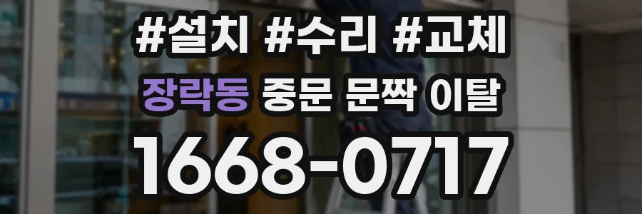 장락동 중문 문짝 이탈