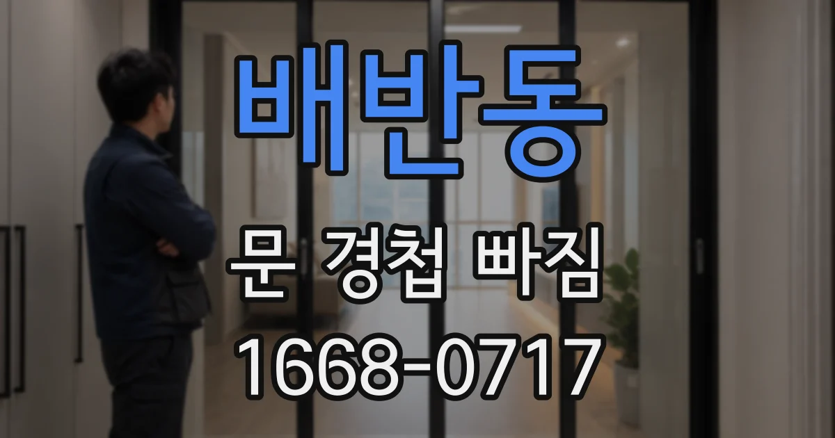 배반동 문 경첩 빠짐