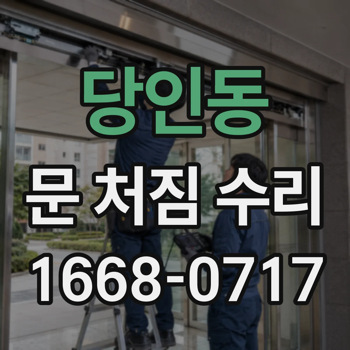 당인동 문 처짐 수리