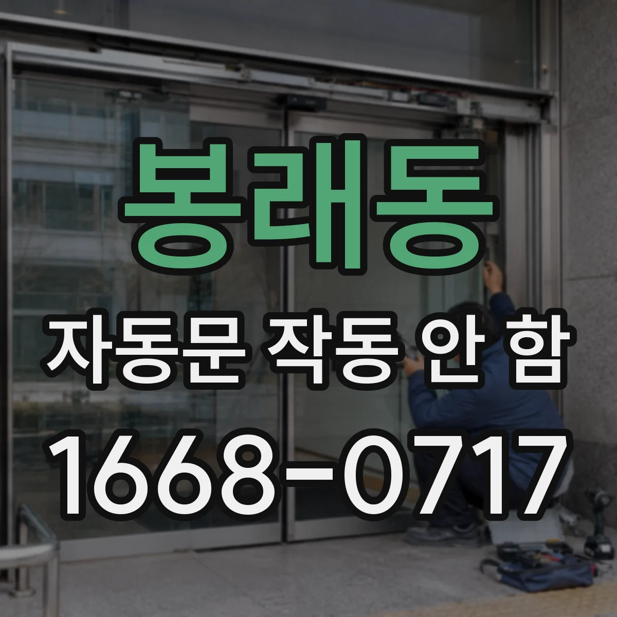 봉래동 자동문 작동 안 함