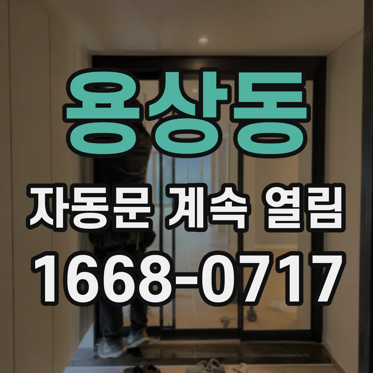 용상동 자동문 계속 열림