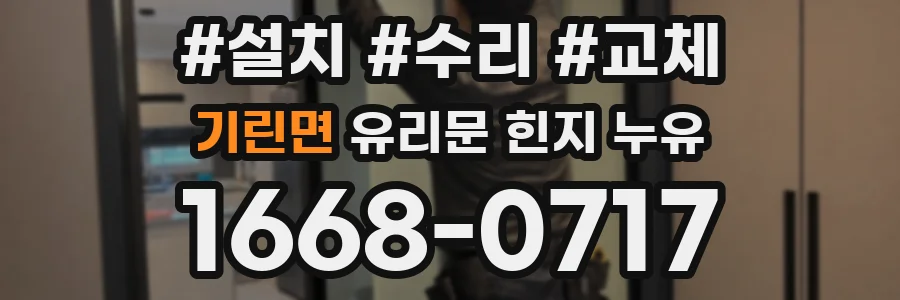 기린면 유리문 힌지 누유