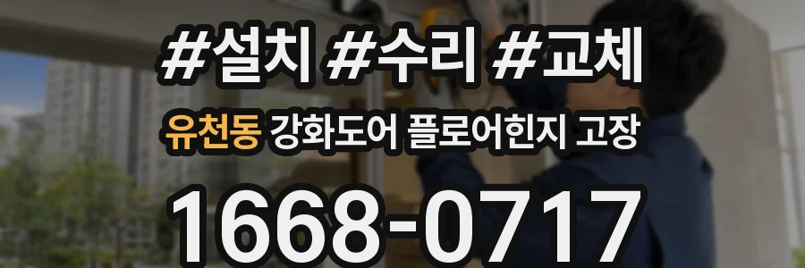 유천동 강화도어 플로어힌지 고장
