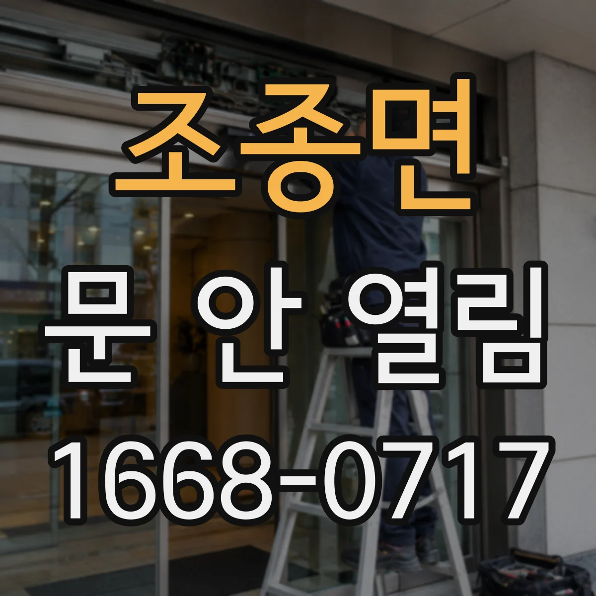 조종면 문 안 열림