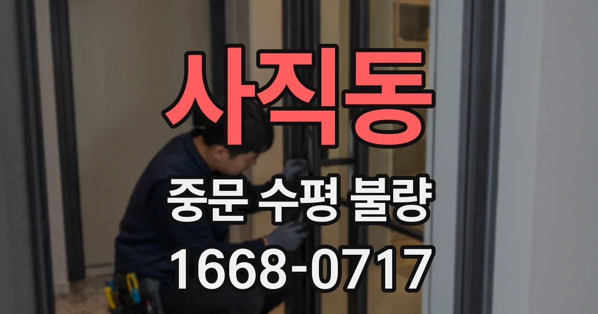 사직동 중문 수평 불량