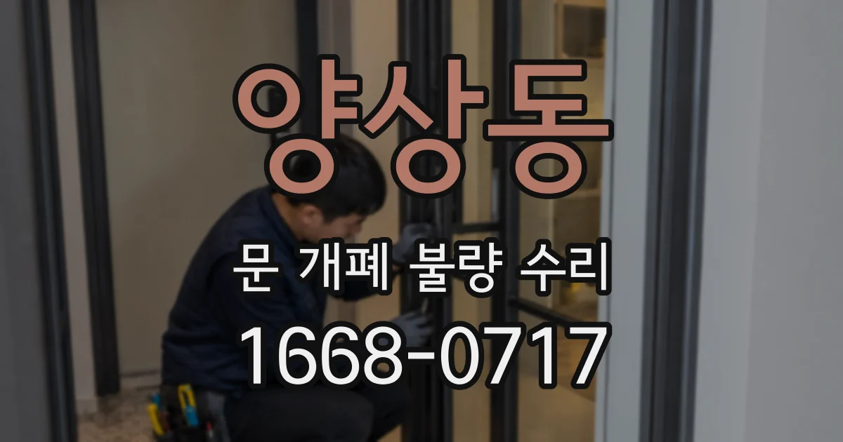 양상동 문 개폐 불량 수리