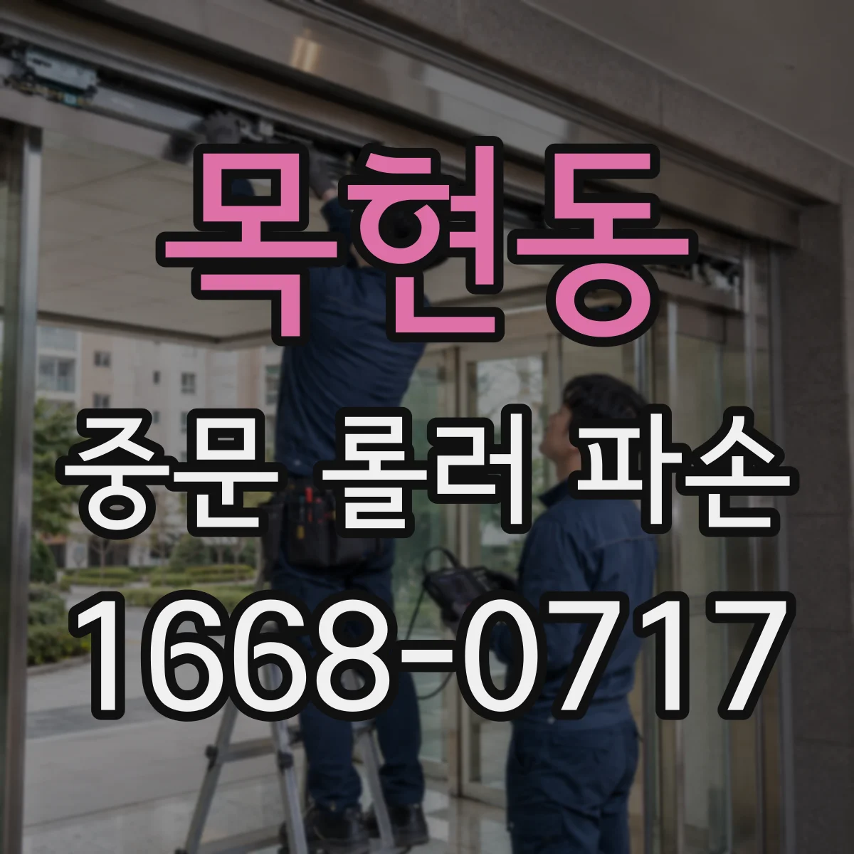 목현동 중문 롤러 파손