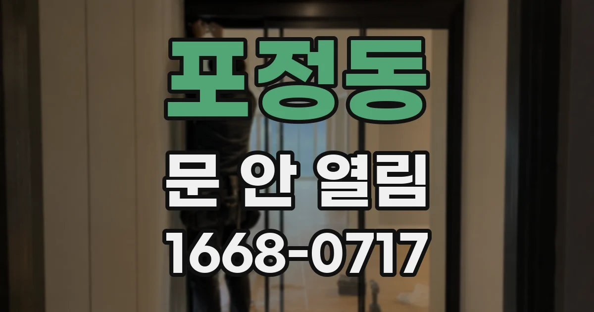 포정동 문 안 열림