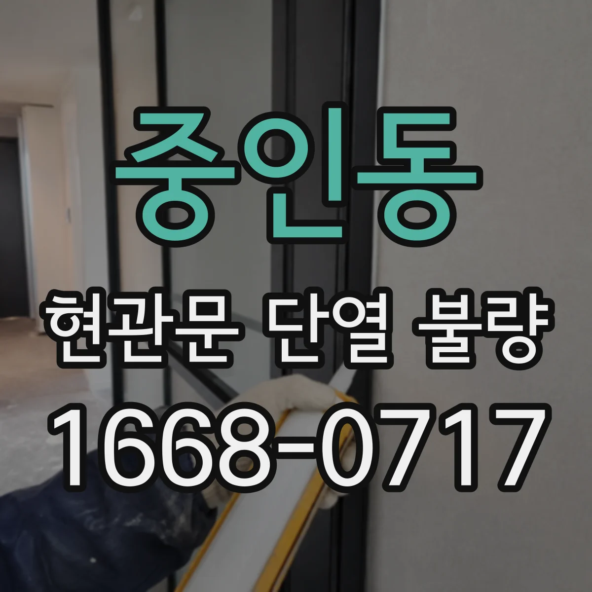 중인동 현관문 단열 불량