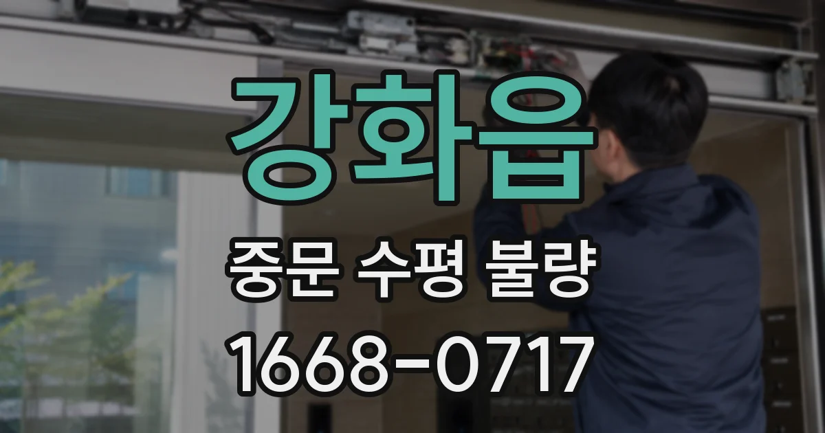 강화읍 중문 수평 불량