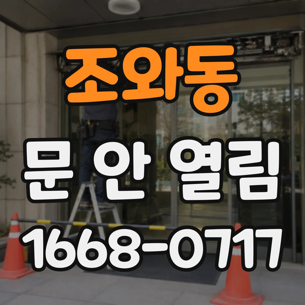 조와동 문 안 열림