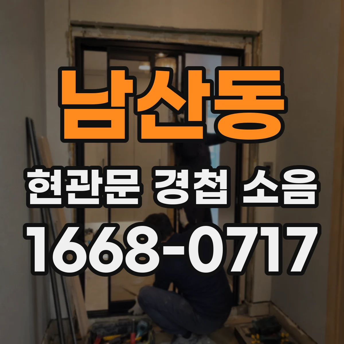 남산동 현관문 경첩 소음
