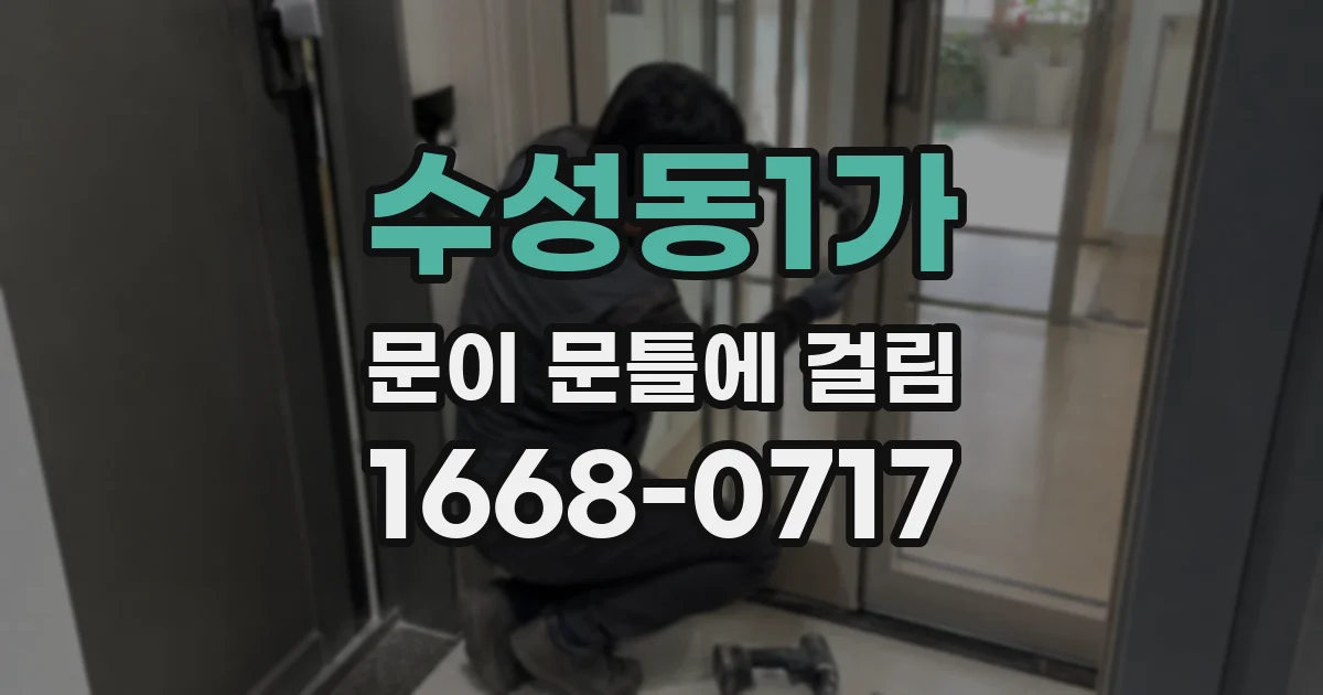 수성동1가 문이 문틀에 걸림