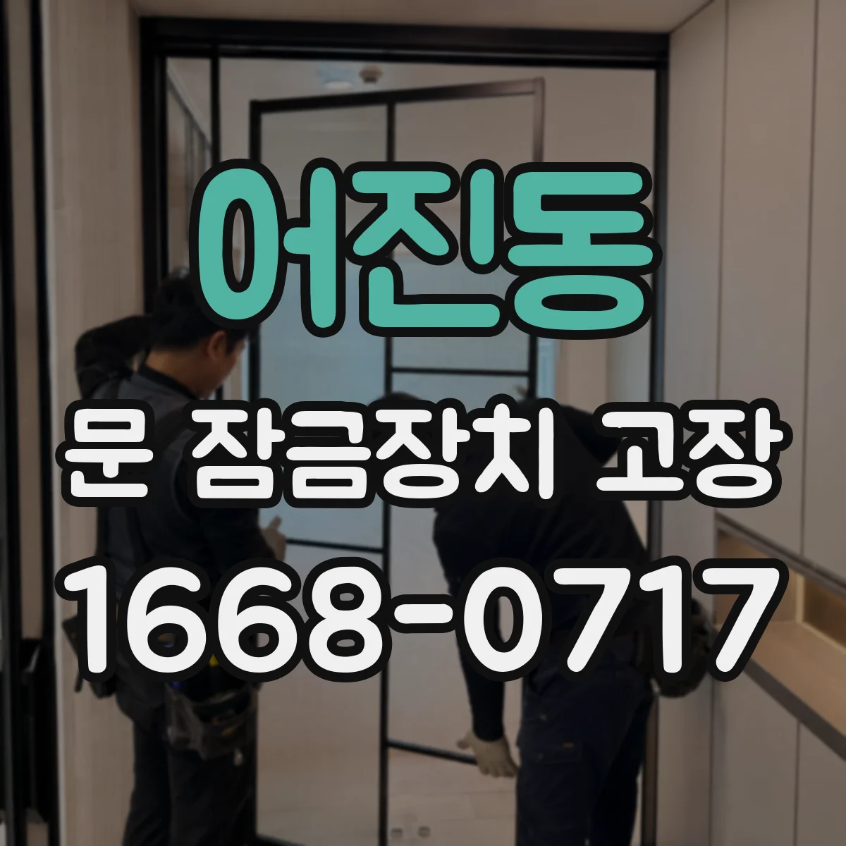 어진동 문 잠금장치 고장