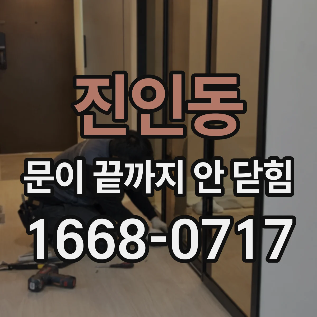 진인동 문이 끝까지 안 닫힘