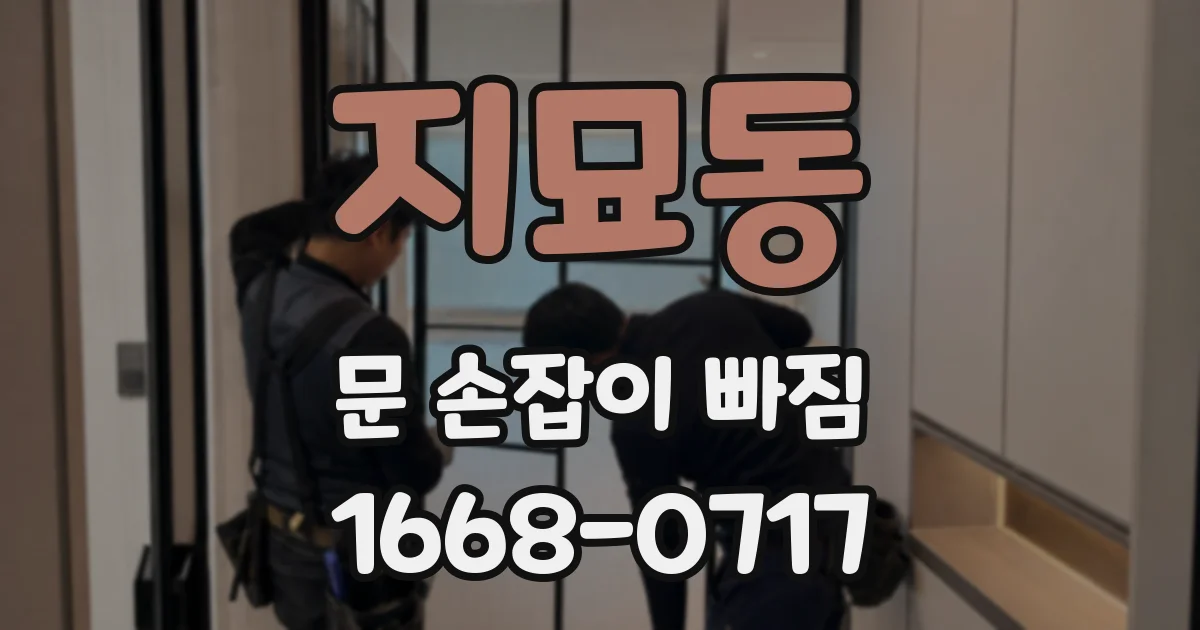 지묘동 문 손잡이 빠짐