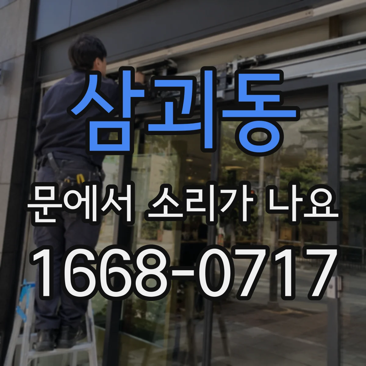삼괴동 문에서 소리가 나요
