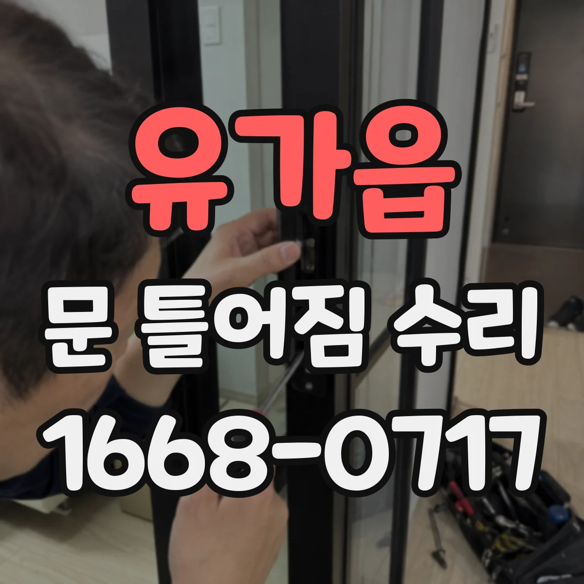 유가읍 문 틀어짐 수리