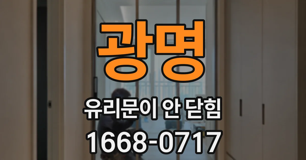 광명 유리문이 안 닫힘