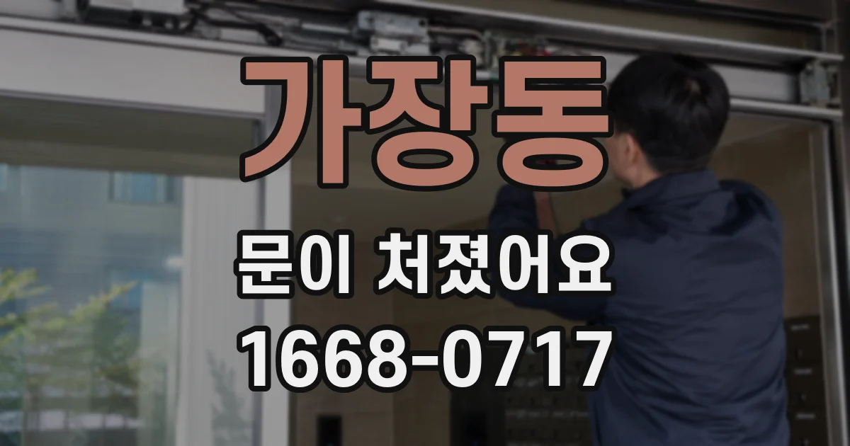 가장동 문이 처졌어요