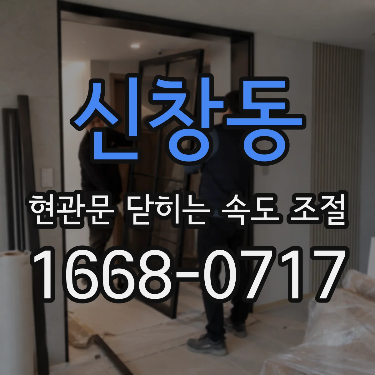 신창동 현관문 닫히는 속도 조절