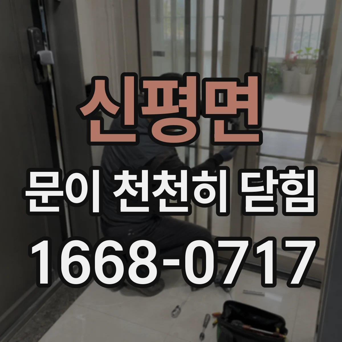 신평면 문이 천천히 닫힘