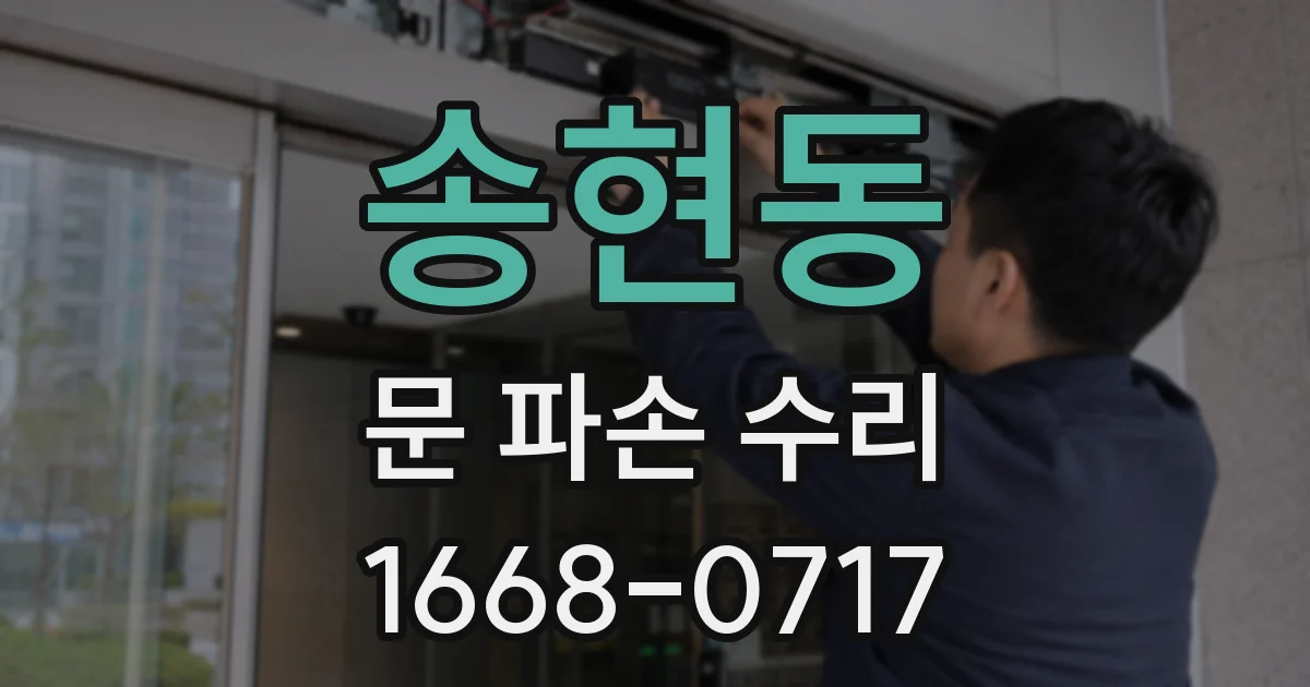 송현동 문 파손 수리