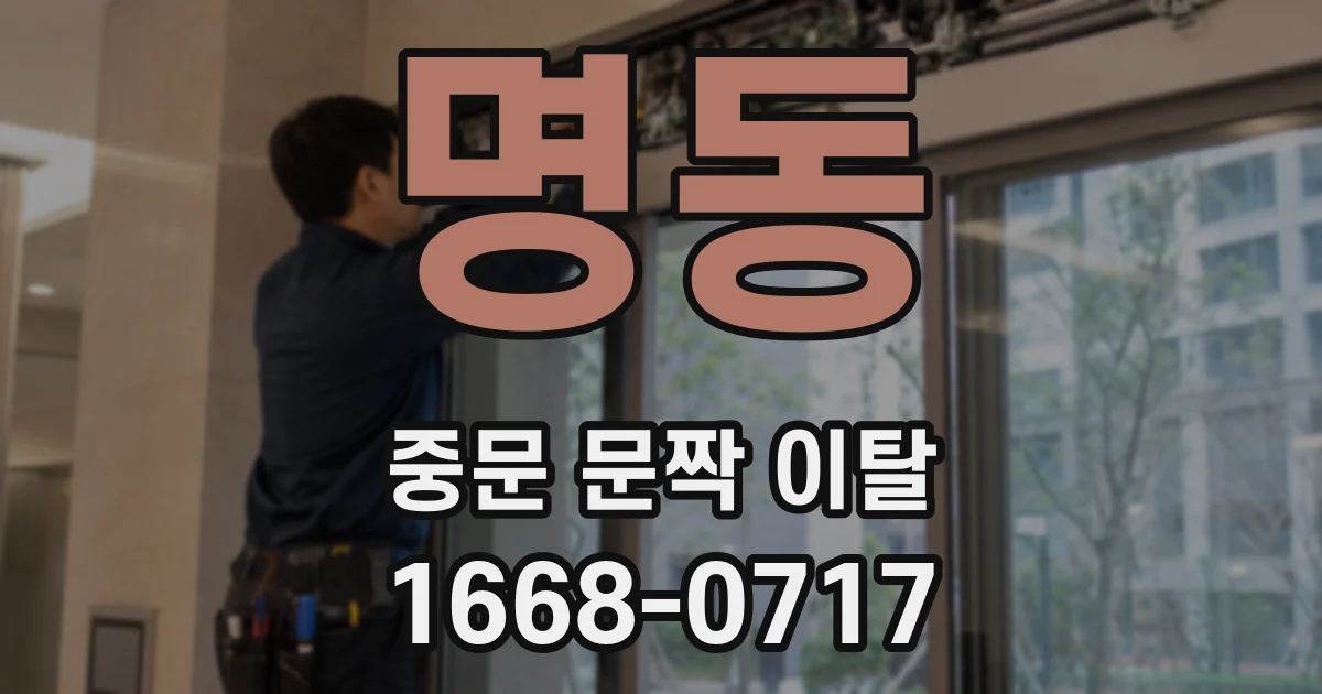 명동 중문 문짝 이탈
