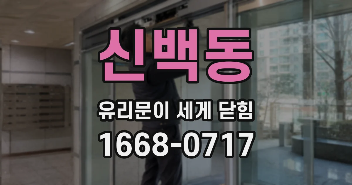 신백동 유리문이 세게 닫힘