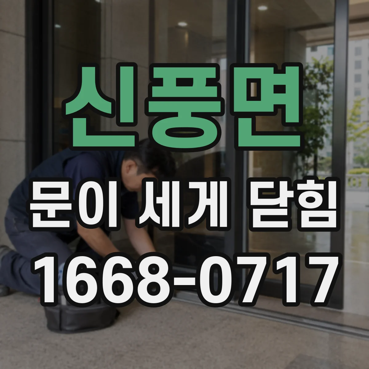 신풍면 문이 세게 닫힘