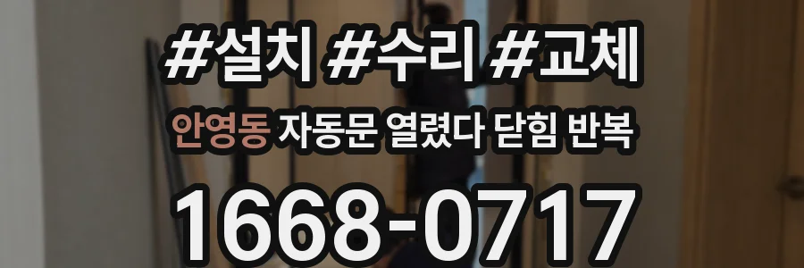 안영동 자동문 열렸다 닫힘 반복 증상은 문이 열렸다가 즉시 닫혀 버리거나, 잠시 멈춘 뒤 다시 움직일 때 확인됩니다.