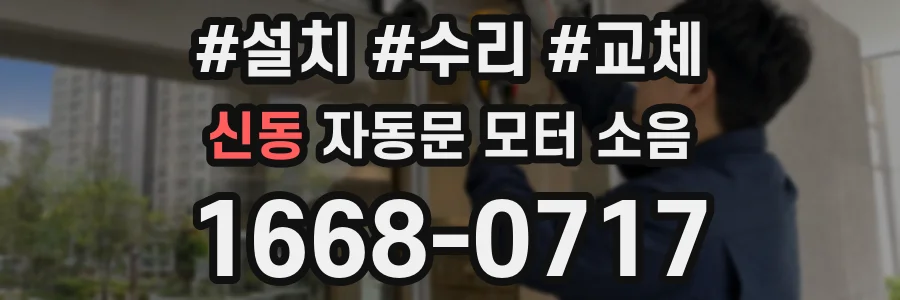 신동 자동문 모터 소음