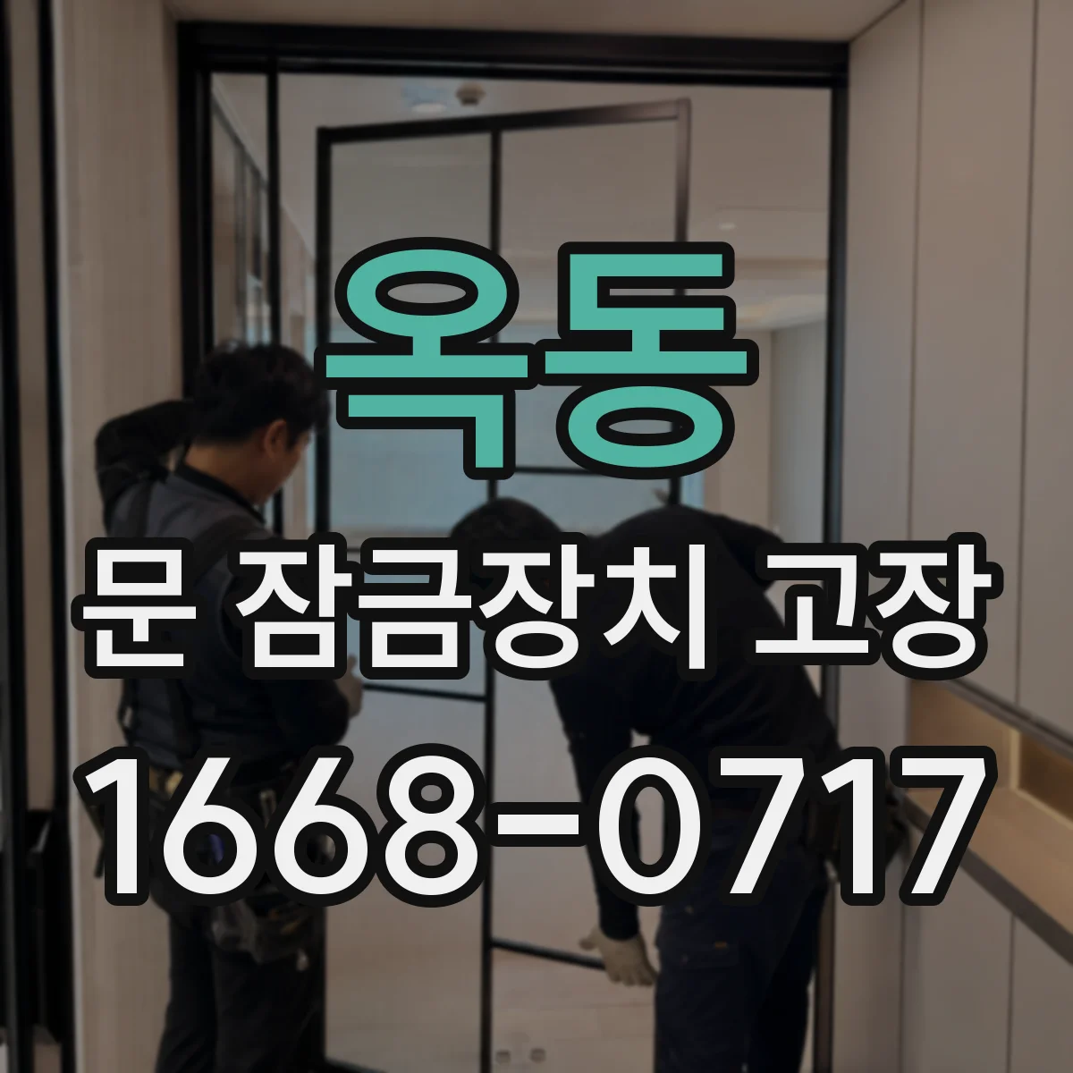 옥동 문 잠금장치 고장