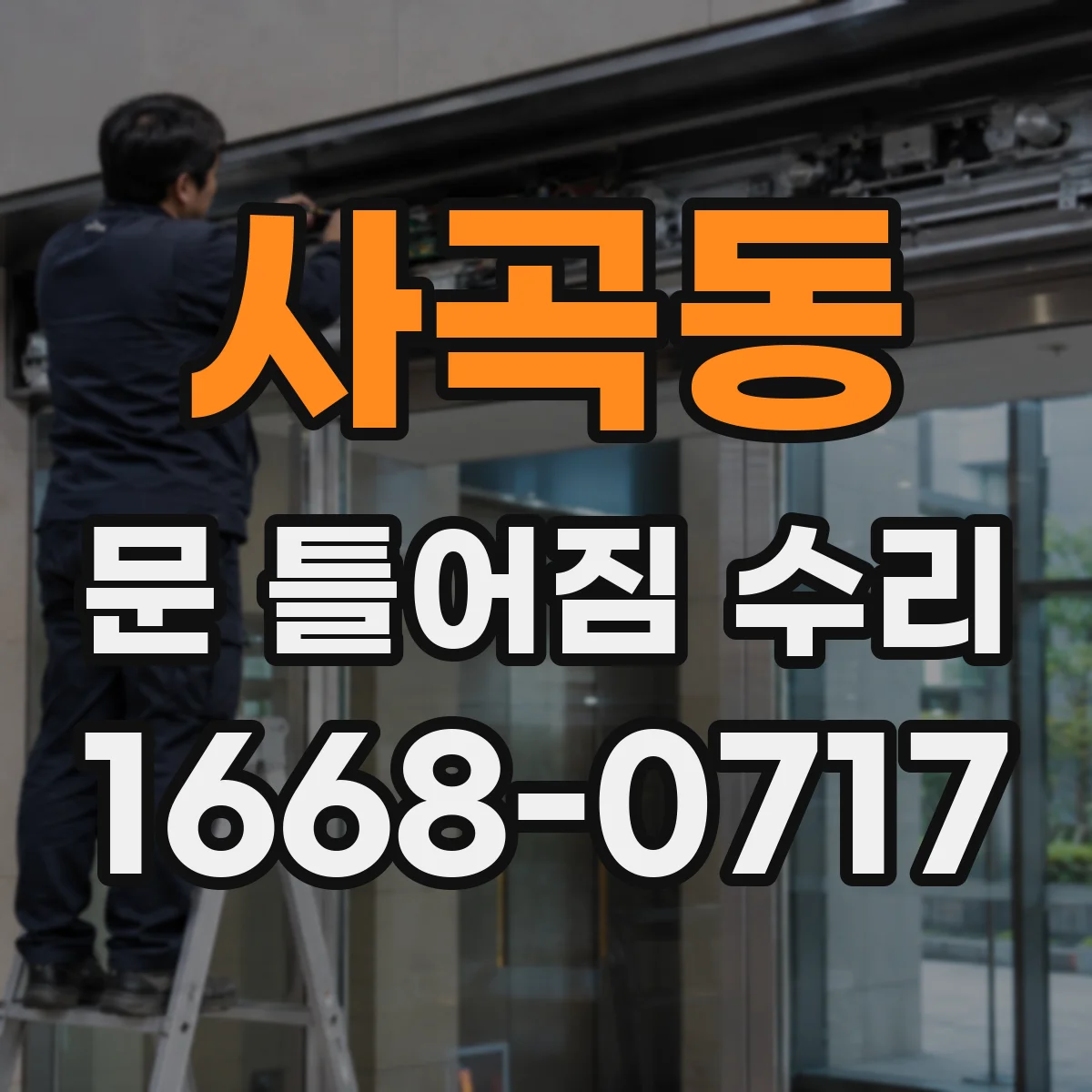 사곡동 문 틀어짐 수리