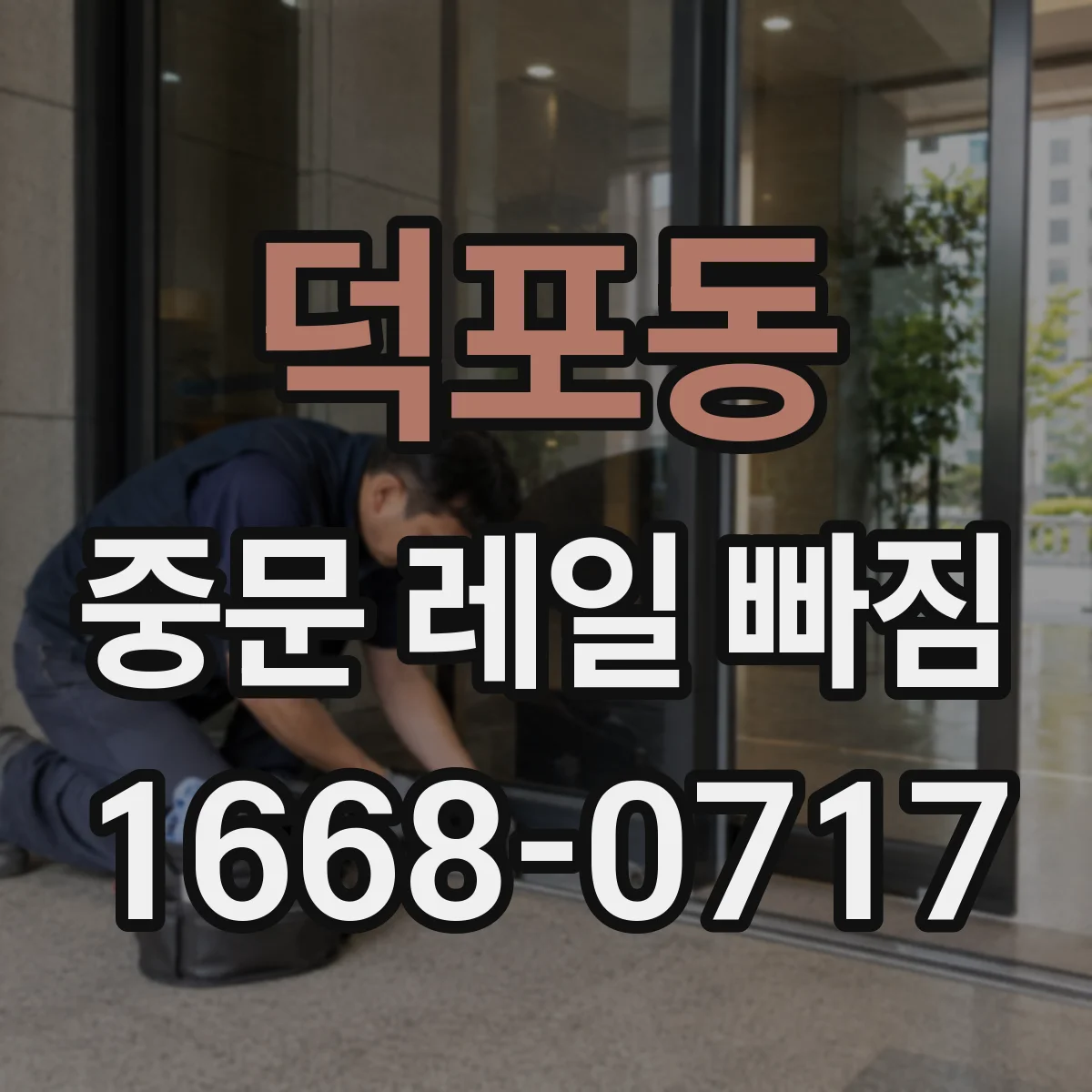 덕포동 중문 레일 빠짐