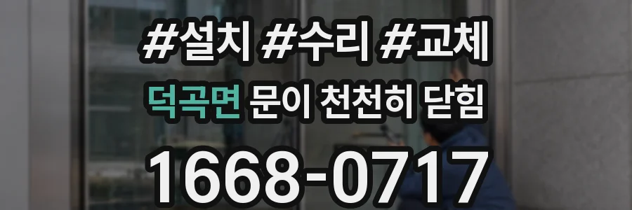 덕곡면 문이 천천히 닫힘