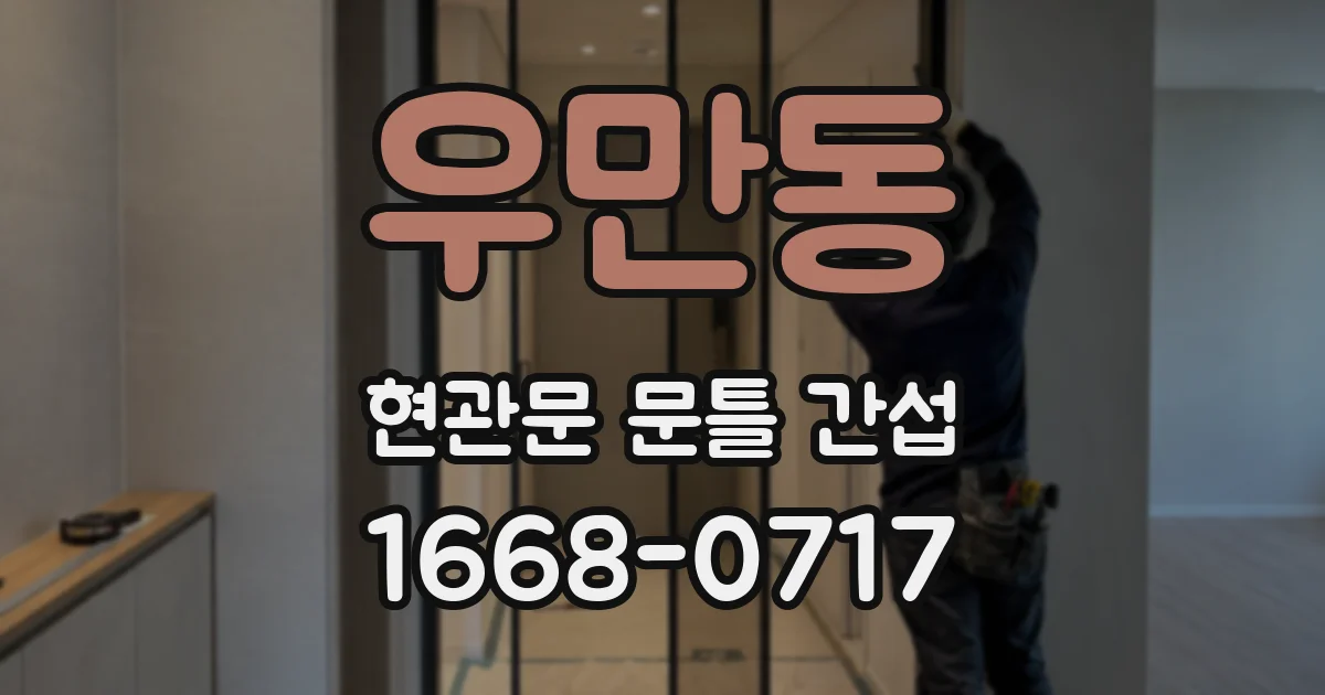 우만동 현관문 문틀 간섭