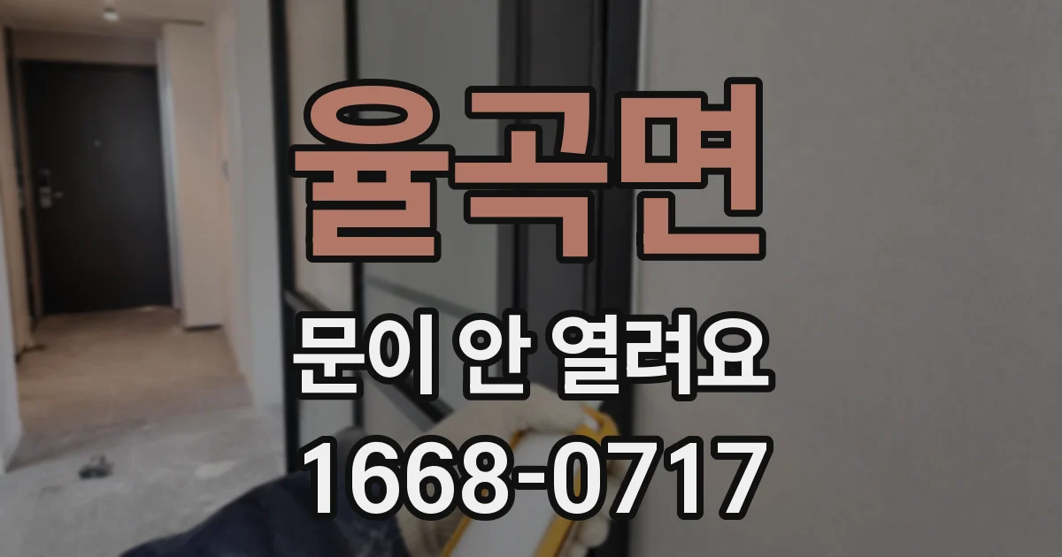 율곡면 문이 안 열려요