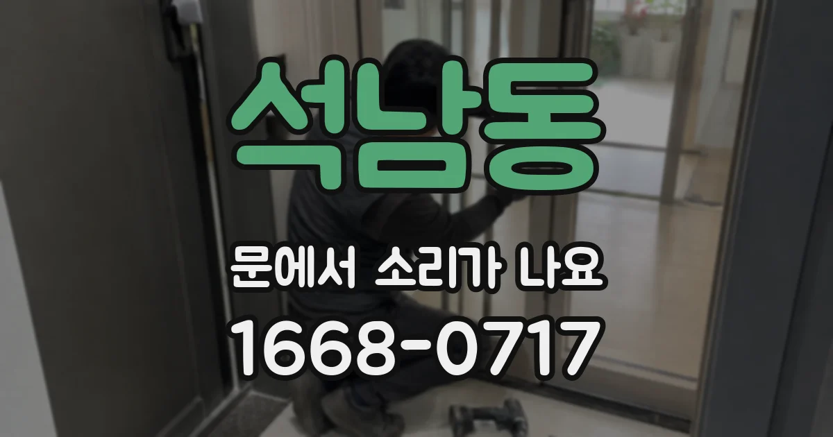 석남동 문에서 소리가 나요