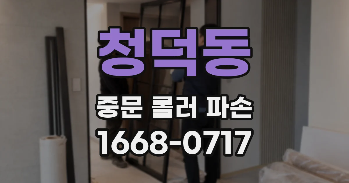 청덕동 중문 롤러 파손