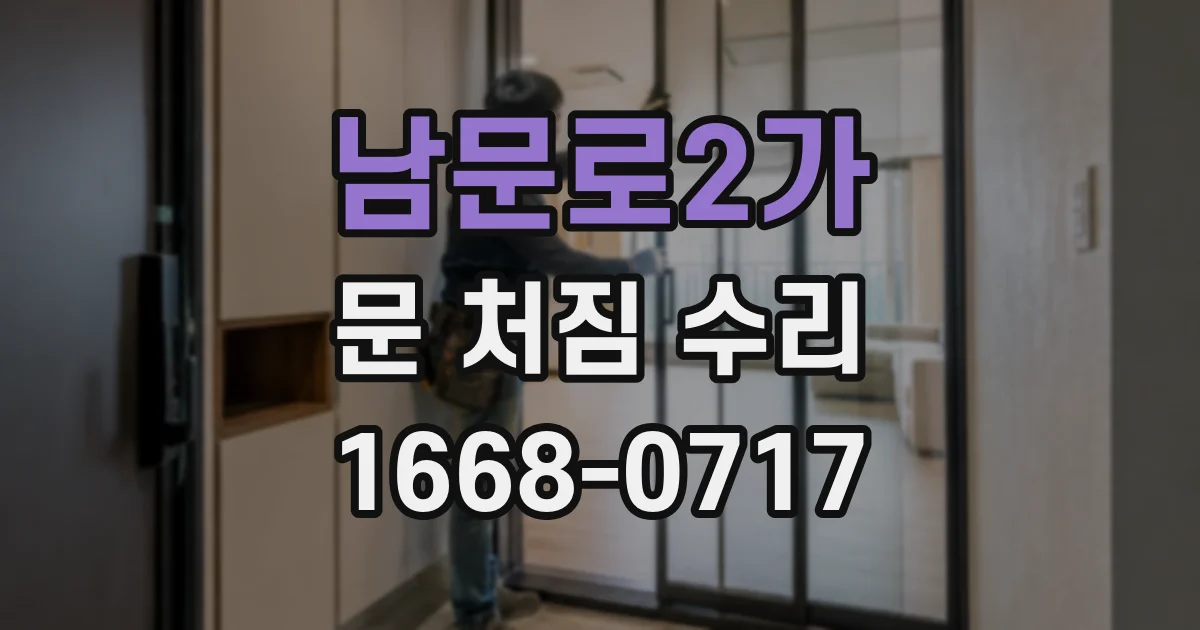 남문로2가 문 처짐 수리