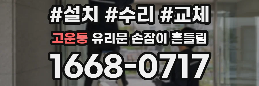 고운동 유리문 손잡이 흔들림