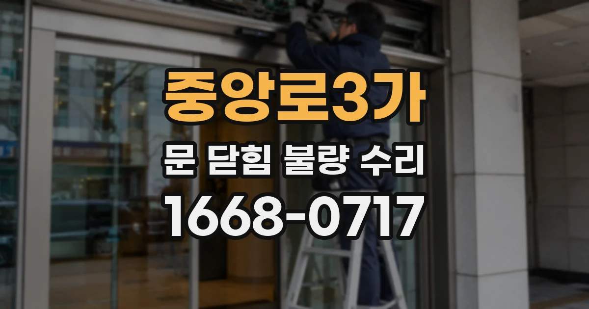 중앙로3가 문 닫힘 불량 수리